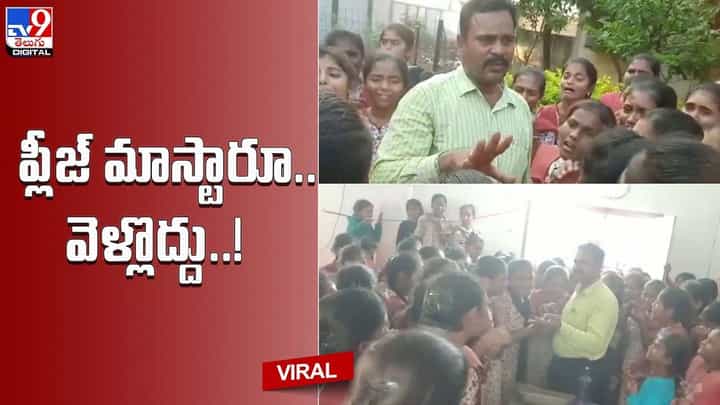 ‘మాస్టారూ.. మాకు మీరే కావాలి’.. కన్నీటిపర్యంతమైన హెడ్మాస్టారు !! ‘మాస్టారూ.. మాకు మీరే కావాలి’.. కన్నీటిపర్యంతమైన హెడ్మాస్టారు !!