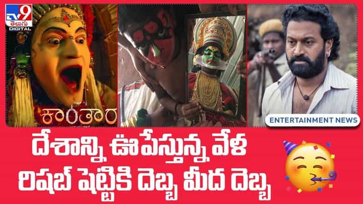 Kantara: దేశాన్నే ఊపేస్తున్న వేళ.. రిషబ్ షెట్టికి దెబ్బ మీద దెబ్బ.. Kantara: దేశాన్నే ఊపేస్తున్న వేళ.. రిషబ్ షెట్టికి దెబ్బ మీద దెబ్బ..