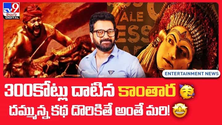 300కోట్లు దాటేస్తున్న కాంతార.. దమ్మున కథ దొరికితే ఇంతే మరి !! 300కోట్లు దాటేస్తున్న కాంతార.. దమ్మున కథ దొరికితే ఇంతే మరి !!