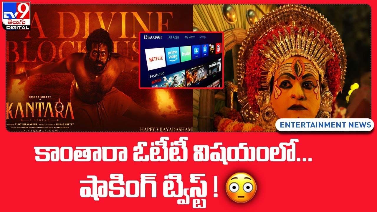 Kantara OTT: కాంతారా ఓటీటీ విషయంలో.. షాకింగ్ ట్విస్ట్ !!