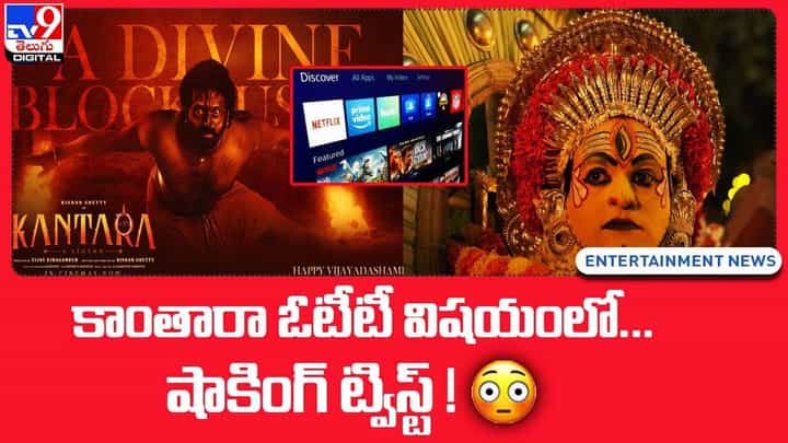 Kantara OTT: కాంతారా ఓటీటీ విషయంలో.. షాకింగ్ ట్విస్ట్ !! Kantara OTT: కాంతారా ఓటీటీ విషయంలో.. షాకింగ్ ట్విస్ట్ !!