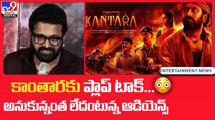 కాంతారకు ప్లాప్ టాక్.. అనుకున్నంత లేదంటున్న ఆడియెన్స్.. కాంతారకు ప్లాప్ టాక్.. అనుకున్నంత లేదంటున్న ఆడియెన్స్..
