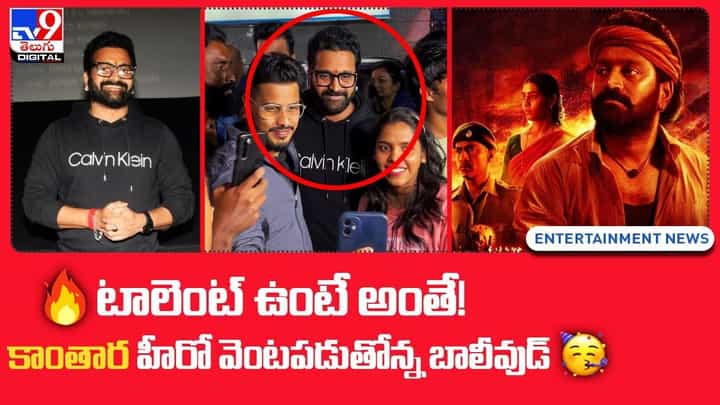 టాలెంట్ ఉంటే అంతే !! కాంతార హీరో వెంటపడుతోన్న బాలీవుడ్ టాలెంట్ ఉంటే అంతే !! కాంతార హీరో వెంటపడుతోన్న బాలీవుడ్