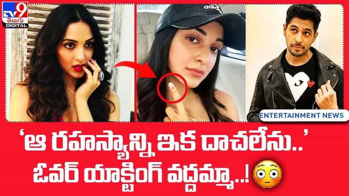 'ఆ రహస్యాన్ని ఇక దాచలేను..' ఓవర్ యాక్టింగ్ వద్దమ్మా !! 'ఆ రహస్యాన్ని ఇక దాచలేను..' ఓవర్ యాక్టింగ్ వద్దమ్మా !!
