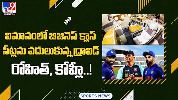 విమానంలో బిజినెస్ క్లాస్ సీట్లను వదులుకున్న ద్రావిడ్, రోహిత్, కోహ్లీ !! విమానంలో బిజినెస్ క్లాస్ సీట్లను వదులుకున్న ద్రావిడ్, రోహిత్, కోహ్లీ !!