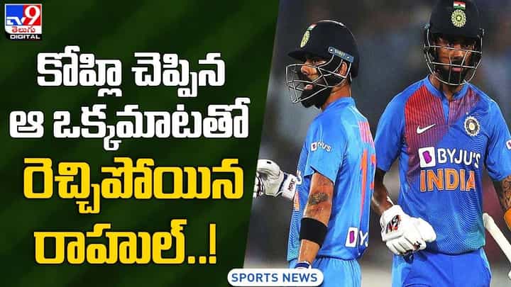 కోహ్లి చెప్పిన ఆ ఒక్కమాటతో రెచ్చిపోయిన రాహుల్.. కోహ్లి చెప్పిన ఆ ఒక్కమాటతో రెచ్చిపోయిన రాహుల్..