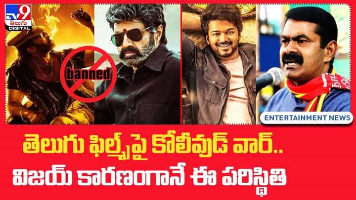 తెలుగు సినిమాలపై కోలీవుడ్ వార్.. విజయ్ కారణంగానే ఈ పరిస్థితి తెలుగు సినిమాలపై కోలీవుడ్ వార్.. విజయ్ కారణంగానే ఈ పరిస్థితి