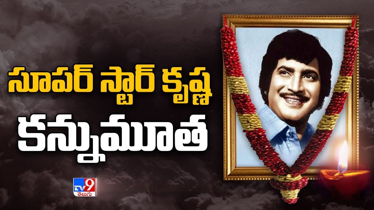 Superstar Krishna Death: సూపర్‌స్టార్ కృష్ణ