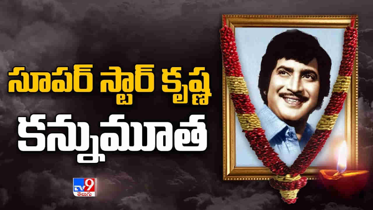 Superstar Krishna Death: సూపర్‌స్టార్ కృష్ణ పార్థివదేహానికి ప్రముఖుల నివాళి.. రేపు మధ్యాహ్నం అంతిమయాత్ర