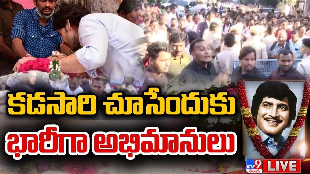 Superstar Krishna Final Journey: పద్మాలయ స్టూడియోలో కృష్ణ భౌతికకాయం.. లైవ్ వీడియో