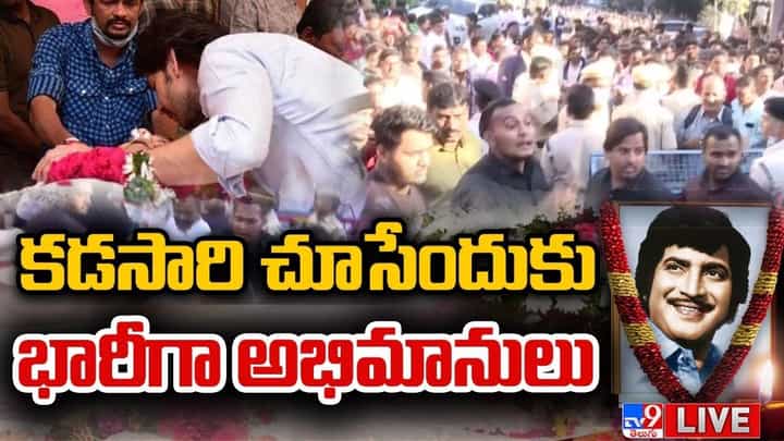 Superstar Krishna Final Journey: పద్మాలయ స్టూడియోలో కృష్ణ భౌతికకాయం.. లైవ్ వీడియో Superstar Krishna Final Journey: పద్మాలయ స్టూడియోలో కృష్ణ భౌతికకాయం.. లైవ్ వీడియో