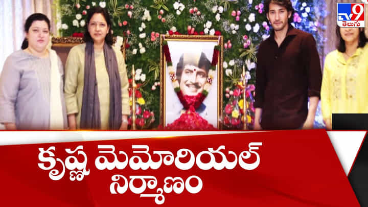త్వరలో కృష్ణ మెమోరియల్ నిర్మాణం(Video) త్వరలో కృష్ణ మెమోరియల్ నిర్మాణం(Video)