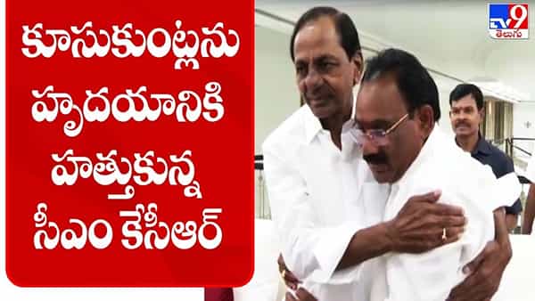 Kusukuntla Prabhakar Reddy: కూసుకుంట్లను హృదయానికి హత్తుకున్న సీఎం కేసీఆర్..