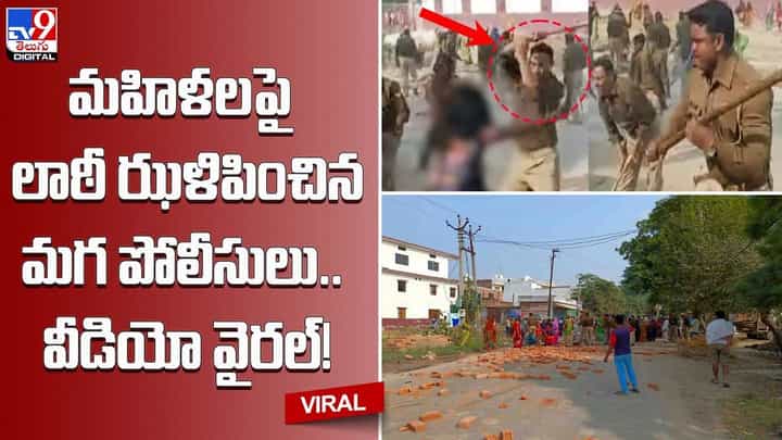 మహిళలపై లాఠీ ఝళిపించిన మగ పోలీసులు.. వీడియో వైరల్ !! మహిళలపై లాఠీ ఝళిపించిన మగ పోలీసులు.. వీడియో వైరల్ !!