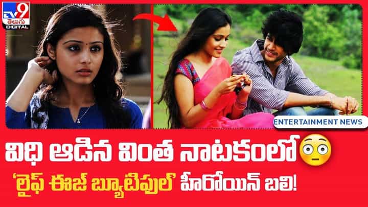 విధి ఆడిన వింత నాటకంలో 'లైఫ్ ఈజ్ బ్యూటిఫుల్' హీరోయిన్ బలి !! విధి ఆడిన వింత నాటకంలో 'లైఫ్ ఈజ్ బ్యూటిఫుల్' హీరోయిన్ బలి !!