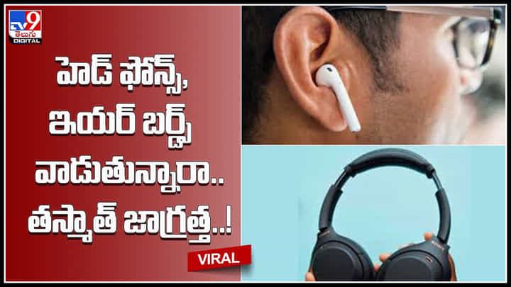 Hearing Loss with Head phones: హెడ్ ఫోన్స్, ఇయర్ బర్డ్స్ వాడుతున్నారా.. తస్మాత్ జాగ్రత్త..!వీడియో.