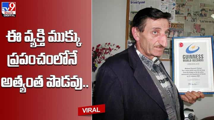 ఈ వ్యక్తి ముక్కు ప్రపంచంలోనే అత్యంత పొడవు.. మ్యూజియంలో అతని.. ఈ వ్యక్తి ముక్కు ప్రపంచంలోనే అత్యంత పొడవు.. మ్యూజియంలో అతని..
