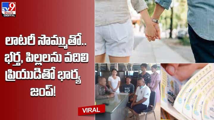 లాటరీ సొమ్ముతో.. భర్త, పిల్లలను వదిలి ప్రియుడితో భార్య జంప్ !! లాటరీ సొమ్ముతో.. భర్త, పిల్లలను వదిలి ప్రియుడితో భార్య జంప్ !!