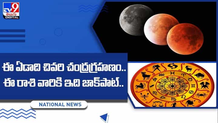 ఈ ఏడాది చివరి చంద్రగ్రహణం.. ఈ రాశి వారికి ఇది జాక్పాట్.. ఈ ఏడాది చివరి చంద్రగ్రహణం.. ఈ రాశి వారికి ఇది జాక్పాట్..