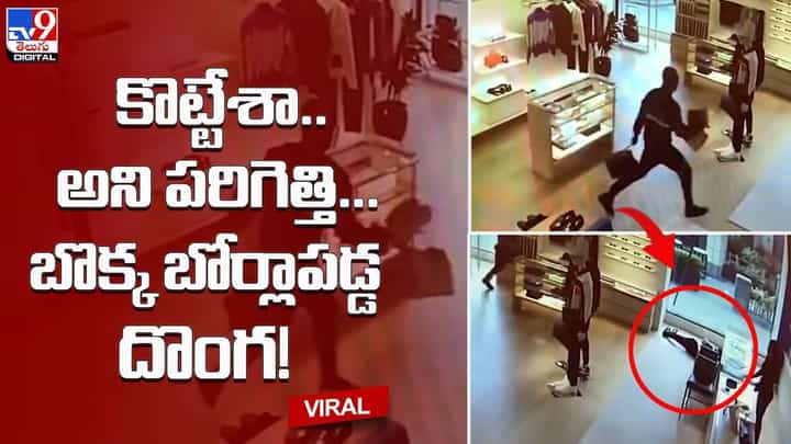 కొట్టేశా.. అని ఆనందంతో పరిగెత్తి... బొక్క బోర్లాపడ్డ దొంగ !! చివరికి ఏమైందంటే ?? కొట్టేశా.. అని ఆనందంతో పరిగెత్తి... బొక్క బోర్లాపడ్డ దొంగ !! చివరికి ఏమైందంటే ??