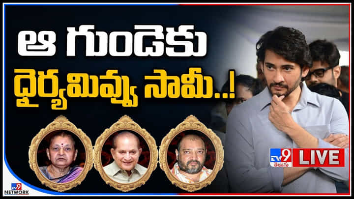 Mahesh Babu: ఆ గుండెకు ధైర్యమివ్వు సామీ..! ప్రిన్స్ ను శోకసంద్రలోకి నెట్టేస్తున్న వరుస విషాదాలు..వీడియో. Mahesh Babu: ఆ గుండెకు ధైర్యమివ్వు సామీ..! ప్రిన్స్ ను శోకసంద్రలోకి నెట్టేస్తున్న వరుస విషాదాలు..వీడియో.