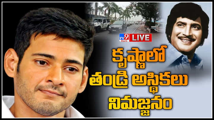 Mahesh Babu LIVE: కృష్ణాలో కృష్ణ అస్థికలు నిమజ్జనం.. విజయవాడకు చేరుకున్న మహేష్ బాబు కుటుంభం..(లైవ్) Mahesh Babu LIVE: కృష్ణాలో కృష్ణ అస్థికలు నిమజ్జనం.. విజయవాడకు చేరుకున్న మహేష్ బాబు కుటుంభం..(లైవ్)