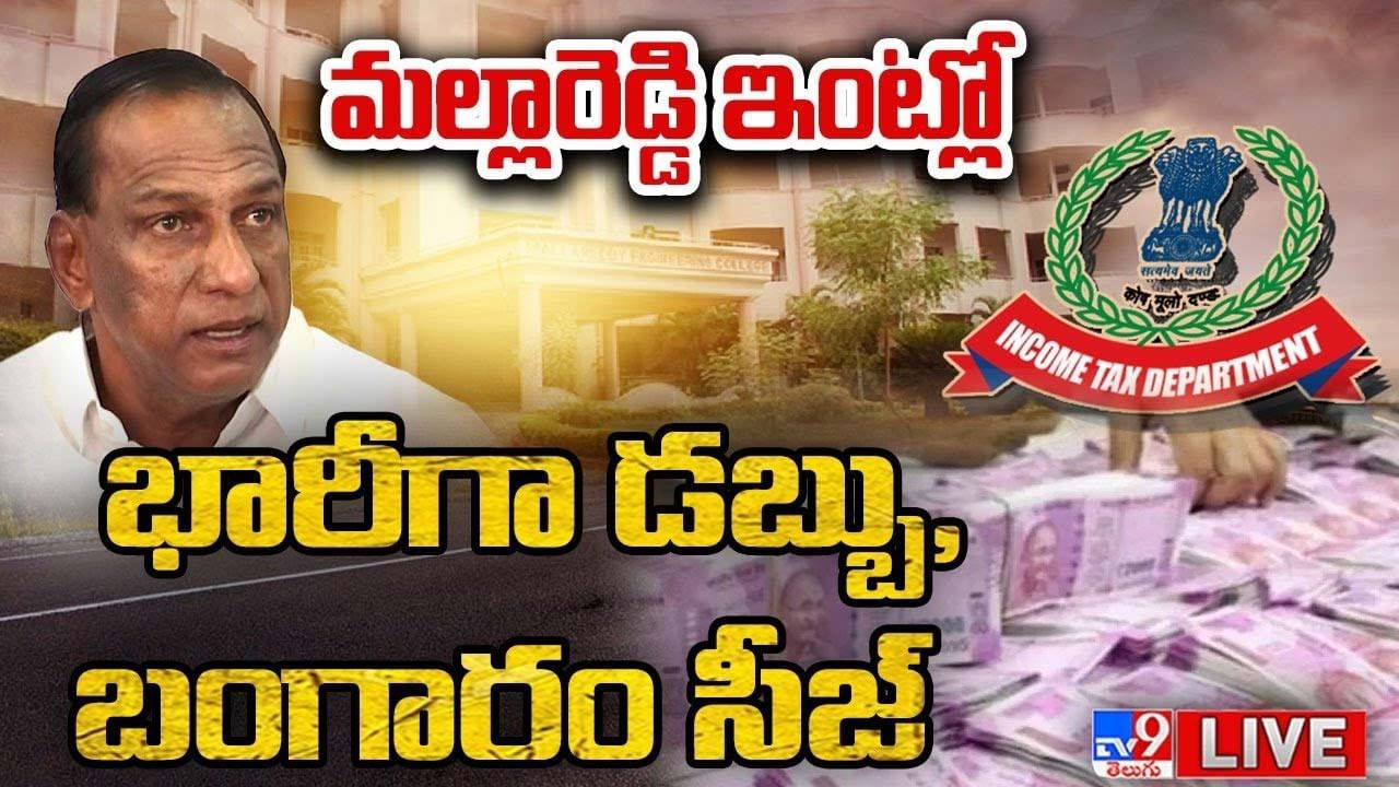 Malla Reddy: మంత్రి మల్లారెడ్డి ఇంట్లో భారీగా నగదు సీజ్‌.. పలు డాక్యుమెంట్లు స్వాధీనం..