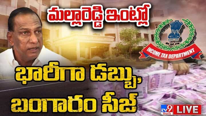 Malla Reddy: మంత్రి మల్లారెడ్డి ఇంట్లో భారీగా నగదు సీజ్.. పలు డాక్యుమెంట్లు స్వాధీనం.. Malla Reddy: మంత్రి మల్లారెడ్డి ఇంట్లో భారీగా నగదు సీజ్.. పలు డాక్యుమెంట్లు స్వాధీనం..