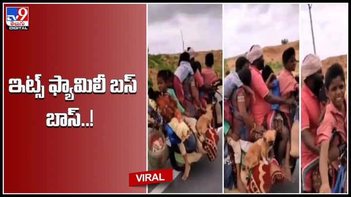 Family Bike: ఇది బైక్ కాదు.. ఫ్యామిలీ బస్.! ఒకే బైక్ పై దంపతులు, ఐదుగురు పిల్లలు వారి వెంట లగేజీ.. ఇంకా.. Family Bike: ఇది బైక్ కాదు.. ఫ్యామిలీ బస్.! ఒకే బైక్ పై దంపతులు, ఐదుగురు పిల్లలు వారి వెంట లగేజీ.. ఇంకా..