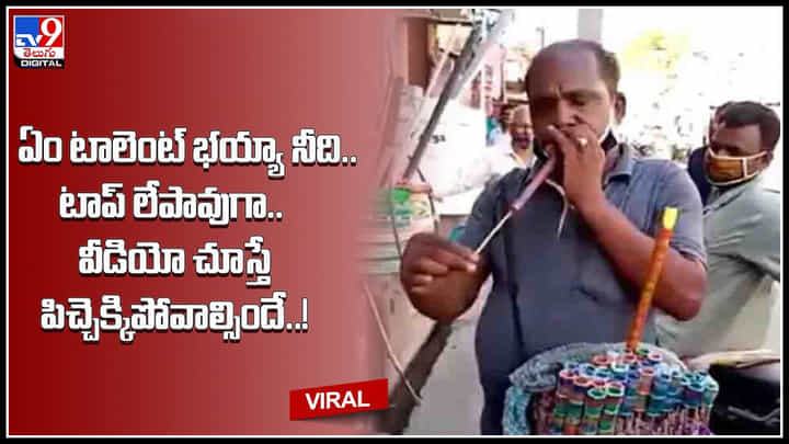 Man Talent Video: ఏం టాలెంట్ భయ్యా నీది.. టాప్ లేపావుగా.. వీడియో చూస్తే పిచ్చెక్కిపోవాల్సిందే..! Man Talent Video: ఏం టాలెంట్ భయ్యా నీది.. టాప్ లేపావుగా.. వీడియో చూస్తే పిచ్చెక్కిపోవాల్సిందే..!