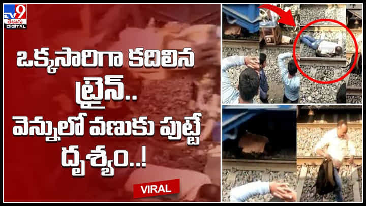 Train Moved on Man: వామ్మో..! ఒక్కసారిగా కదిలిన ట్రైన్.. వెన్నులో వణుకు పుట్టే దృశ్యం..! Train Moved on Man: వామ్మో..! ఒక్కసారిగా కదిలిన ట్రైన్.. వెన్నులో వణుకు పుట్టే దృశ్యం..!