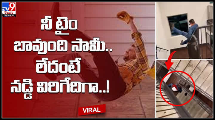 Man viral video: నీ టైం బావుంది సామీ.. లేదంటే నడ్డి విరిగేదిగా..! తుంటరి పనులు చేస్తే ఇలానే ఉంటది.. Man viral video: నీ టైం బావుంది సామీ.. లేదంటే నడ్డి విరిగేదిగా..! తుంటరి పనులు చేస్తే ఇలానే ఉంటది..