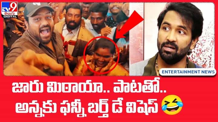 జంబలకడి జారు మిఠాయా పాటతో.. అన్నకు తమ్ముడి బర్త్ డే విషెస్ జంబలకడి జారు మిఠాయా పాటతో.. అన్నకు తమ్ముడి బర్త్ డే విషెస్