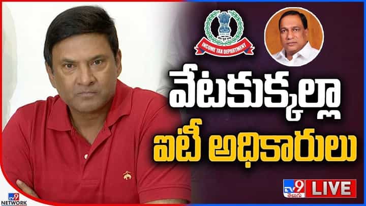 Minister Malla Reddy: వేటకుక్కల్లా ఐటీ అధికారులు.. మల్లారెడ్డి అల్లుడు సంచలన ప్రెస్ మీట్.. లైవ్ వీడియో Minister Malla Reddy: వేటకుక్కల్లా ఐటీ అధికారులు.. మల్లారెడ్డి అల్లుడు సంచలన ప్రెస్ మీట్.. లైవ్ వీడియో