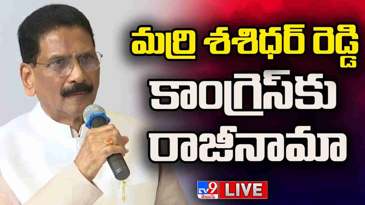 Telangana: కాంగ్రెస్ పార్టీకి మర్రి శశిధర్ రెడ్డి రాజీనామా.. టీఆర్‌ఎస్‌తో ఆ నాయకులు మ్యాచ్ ఫిక్సింగ్ చేసుకున్నారంటూ సంచలన వ్యాఖ్యలు..