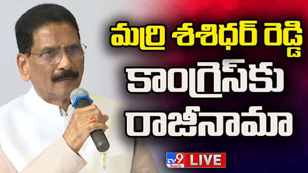 Telangana: కాంగ్రెస్ పార్టీకి మర్రి శశిధర్ రెడ్డి రాజీనామా.. టీఆర్ఎస్తో ఆ నాయకులు మ్యాచ్ ఫిక్సింగ్ చేసుకున్నారంటూ సంచలన వ్యాఖ్యలు..