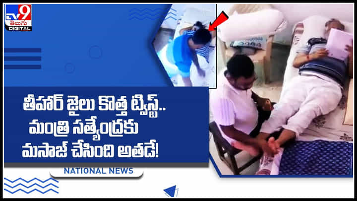 Massage for Minister: తీహార్ జైలు కొత్త ట్విస్ట్.. మంత్రి సత్యేంద్రకు మసాజ్ చేసింది అతడే వ్యక్తి..! వీడియో Massage for Minister: తీహార్ జైలు కొత్త ట్విస్ట్.. మంత్రి సత్యేంద్రకు మసాజ్ చేసింది అతడే వ్యక్తి..! వీడియో