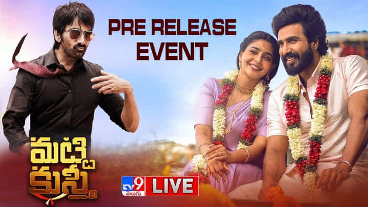 Matti Kusthi Pre Release Event Live: యంగ్ హీరో కోసం అథితిగా మాస్ మాహారాజ రవితేజ.. మట్టి కుస్తీ ప్రీ రిలీజ్ ఈవెంట్ లైవ్.. Matti Kusthi Pre Release Event Live: యంగ్ హీరో కోసం అథితిగా మాస్ మాహారాజ రవితేజ.. మట్టి కుస్తీ ప్రీ రిలీజ్ ఈవెంట్ లైవ్..