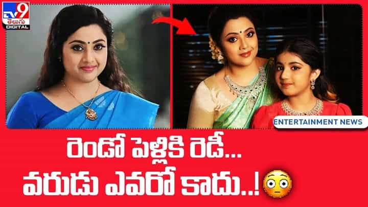 Meena: నటి మీనా షాకింగ్ నిర్ణయం.. రెండో పెళ్లికి రెడీ.. వరుడు ఎవరో కాదు !! Meena: నటి మీనా షాకింగ్ నిర్ణయం.. రెండో పెళ్లికి రెడీ.. వరుడు ఎవరో కాదు !!