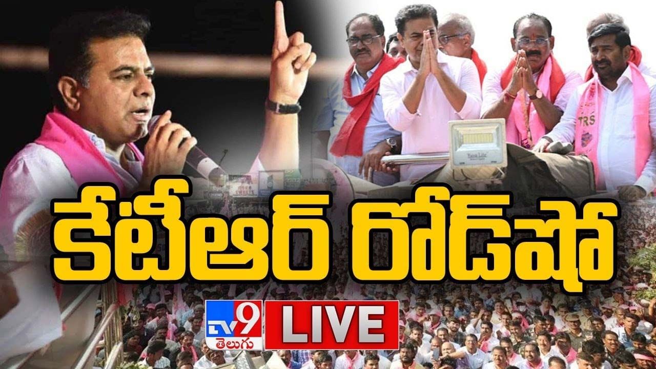 Watch Video: మునుగోడు నియోజకవర్గంలో కేటీఆర్ రోడ్ షో.. బీజేపీపై సంచలన కామెంట్స్..