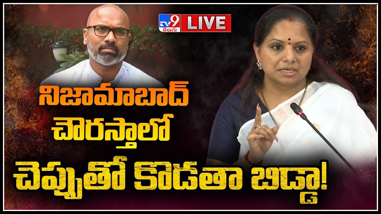 Kalvakuntla Kavitha: నిజామాబాదు చౌరస్తాలో చెప్పుతో కొడతా బిడ్డా..! రాజకీయం చెయ్,పిచ్చి వేషాలు వెయ్యకు-కవిత