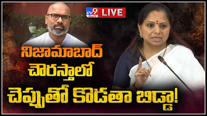 Kalvakuntla Kavitha: నిజామాబాదు చౌరస్తాలో చెప్పుతో కొడతా బిడ్డా..! రాజకీయం చెయ్,పిచ్చి వేషాలు వెయ్యకు-కవిత Kalvakuntla Kavitha: నిజామాబాదు చౌరస్తాలో చెప్పుతో కొడతా బిడ్డా..! రాజకీయం చెయ్,పిచ్చి వేషాలు వెయ్యకు-కవిత