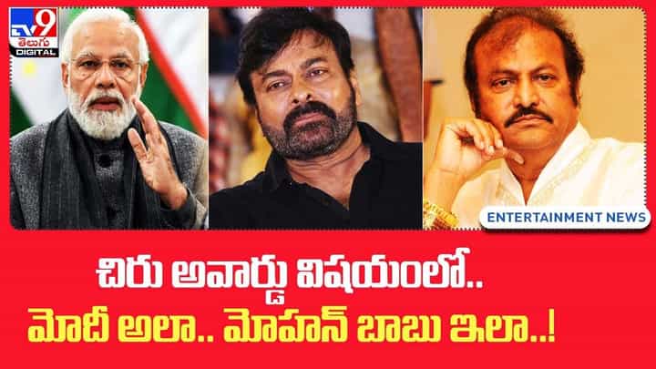 చిరు అవార్డు విషయంలో.. మోదీ అలా.. మోహన్ బాబు ఇలా !! చిరు అవార్డు విషయంలో.. మోదీ అలా.. మోహన్ బాబు ఇలా !!