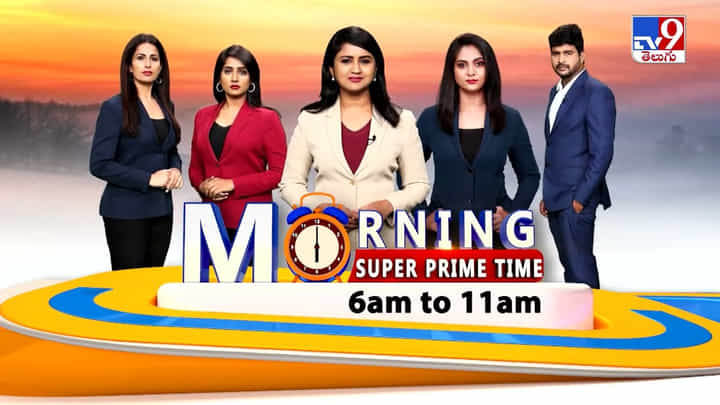 TV9 Telugu: మార్నింగ్ సూపర్ ప్రైమ్ టైమ్ 6 AM టూ 11 AM.. మీ టీవీ9లో.. డోంట్ మిస్ TV9 Telugu: మార్నింగ్ సూపర్ ప్రైమ్ టైమ్ 6 AM టూ 11 AM.. మీ టీవీ9లో.. డోంట్ మిస్