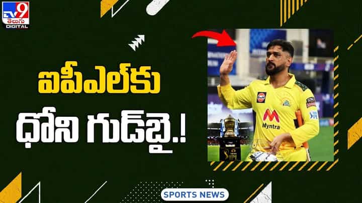 IPL 2023: ఐపీఎల్కు ధోని గుడ్బై.. టీ20లకు మెంటర్గా కొత్త బాధ్యతలు ?? IPL 2023: ఐపీఎల్కు ధోని గుడ్బై.. టీ20లకు మెంటర్గా కొత్త బాధ్యతలు ??