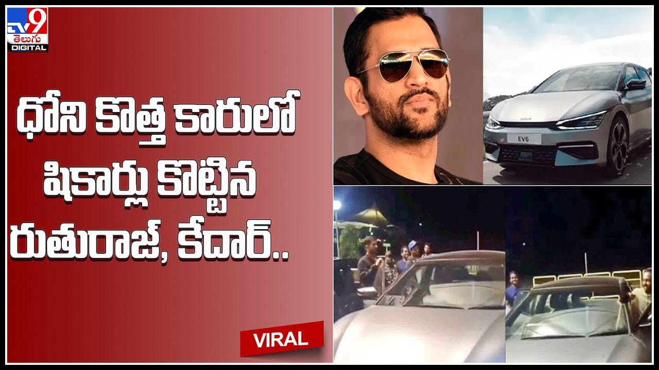 MS Dhoni: మిస్టర్ కూల్ గ్యారేజ్లోకి కొత్తకారు.. ఆ కారులో షికార్లు కొట్టిన ఇండియన్ క్రికెటర్స్.స్వయంగా డ్రైవ్ చేసిన ధోనీ.. MS Dhoni: మిస్టర్ కూల్ గ్యారేజ్లోకి కొత్తకారు.. ఆ కారులో షికార్లు కొట్టిన ఇండియన్ క్రికెటర్స్.స్వయంగా డ్రైవ్ చేసిన ధోనీ..
