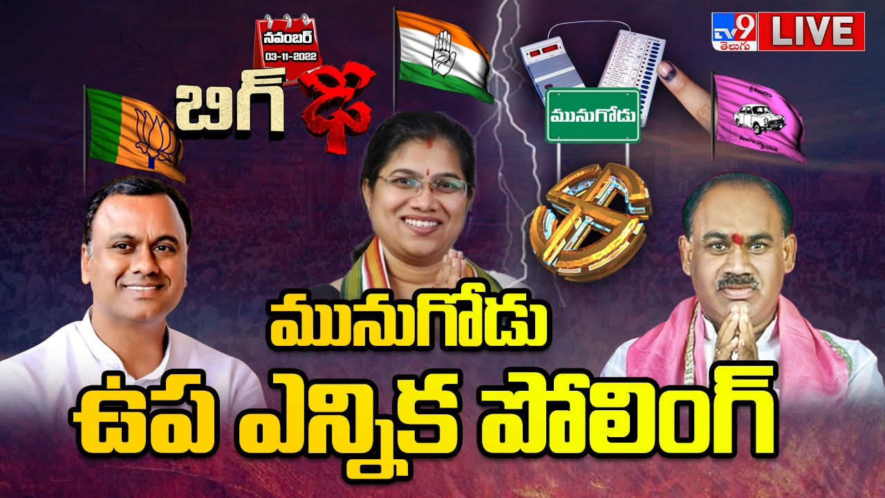 Munugode By Poll 2022 Live: మునుగోడు ఉపఎన్నిక.. ముగిసిన పోలింగ్ సమయం.. పలుచోట్ల కొనసాగుతున్న ఓటింగ్