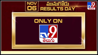 Munugode Bypoll: మరికొన్ని గంటల్లో తేలిపోనున్న మునుగోడు ఫలితం.. గులాబీ బాస్ అంచనాలు నిజమవుతాయా..?