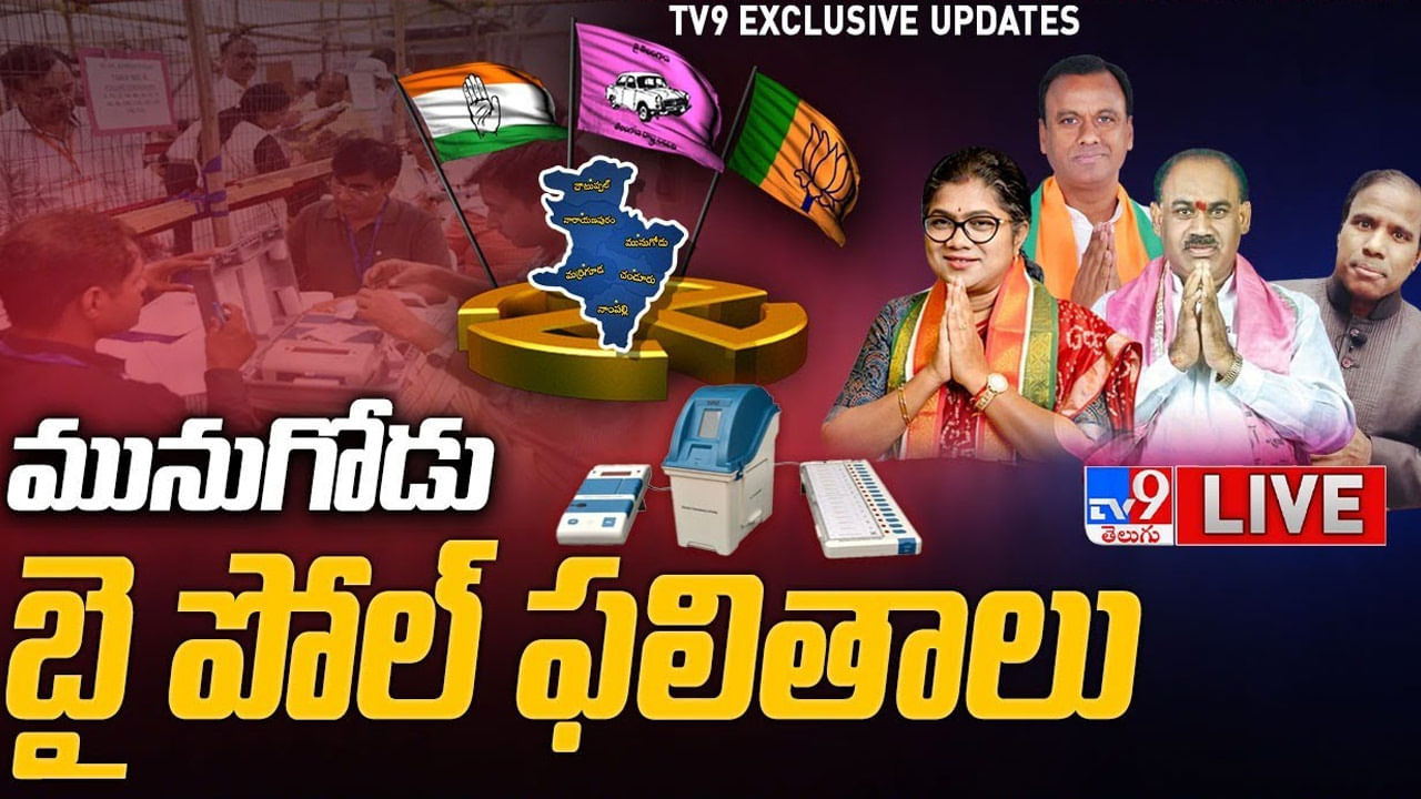 Munugode Results: పదో రౌండ్‌లో టీఆర్ఎస్ ఆధిక్యం.. కొనసాగుతున్న గులాబీ పార్టీ జోరు..