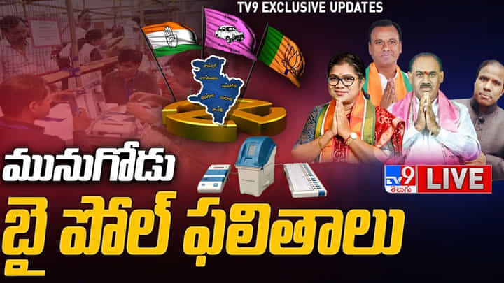 Munugode Results: పదో రౌండ్లో టీఆర్ఎస్ ఆధిక్యం.. కొనసాగుతున్న గులాబీ పార్టీ జోరు.. Munugode Results: పదో రౌండ్లో టీఆర్ఎస్ ఆధిక్యం.. కొనసాగుతున్న గులాబీ పార్టీ జోరు..